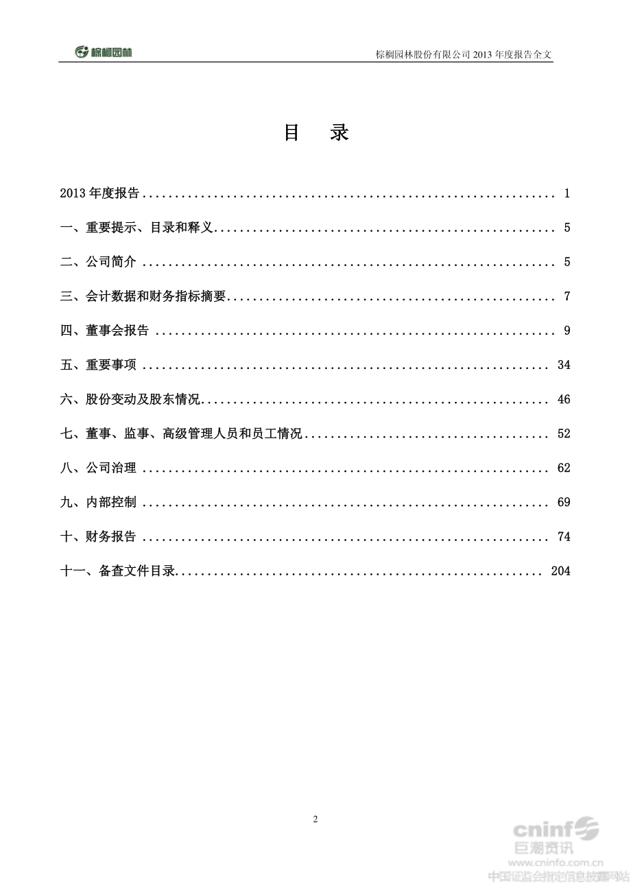 002431_2013_棕榈园林_2013年年度报告_2014-03-27.pdf_第3页