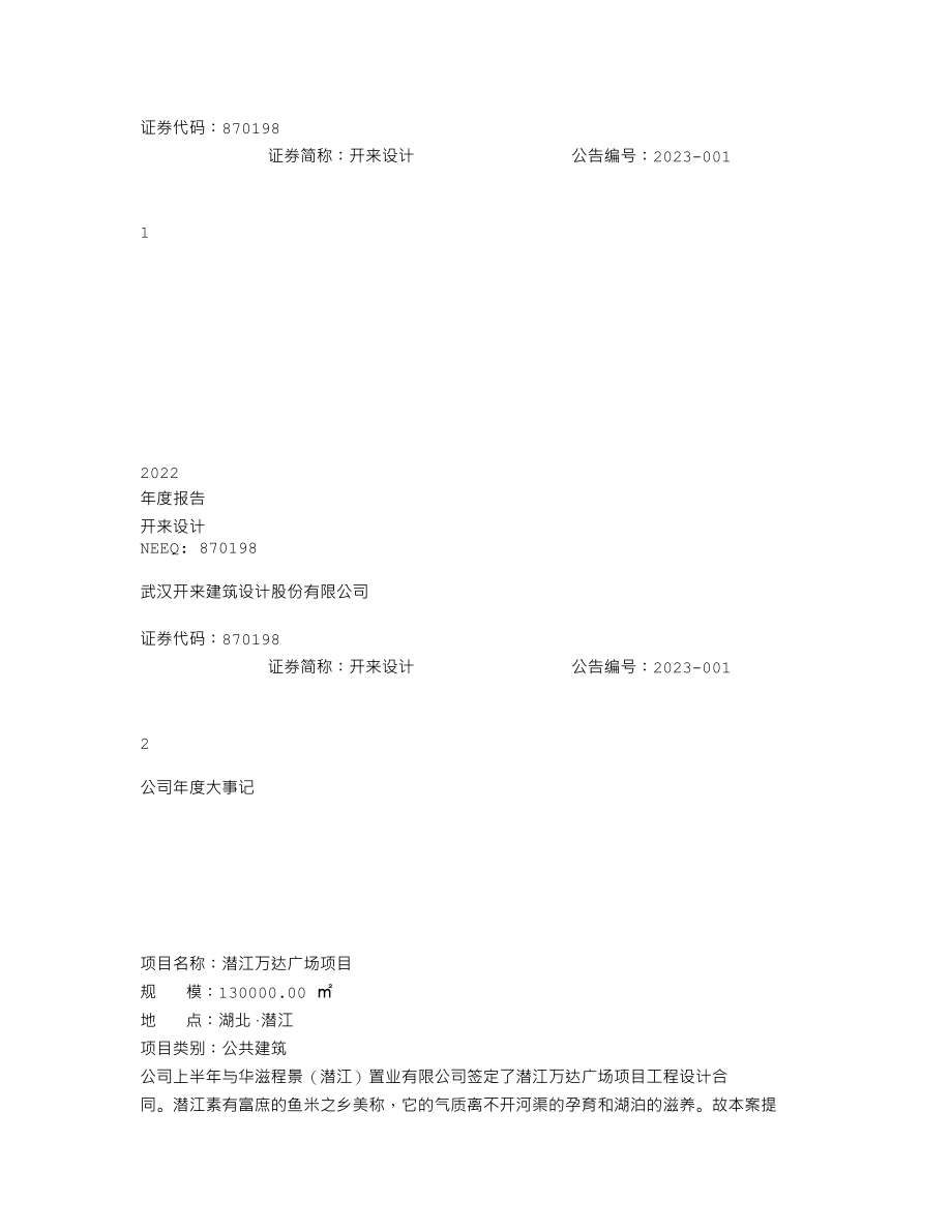 870198_2022_开来设计_2022年年度报告_2023-04-20.txt_第1页