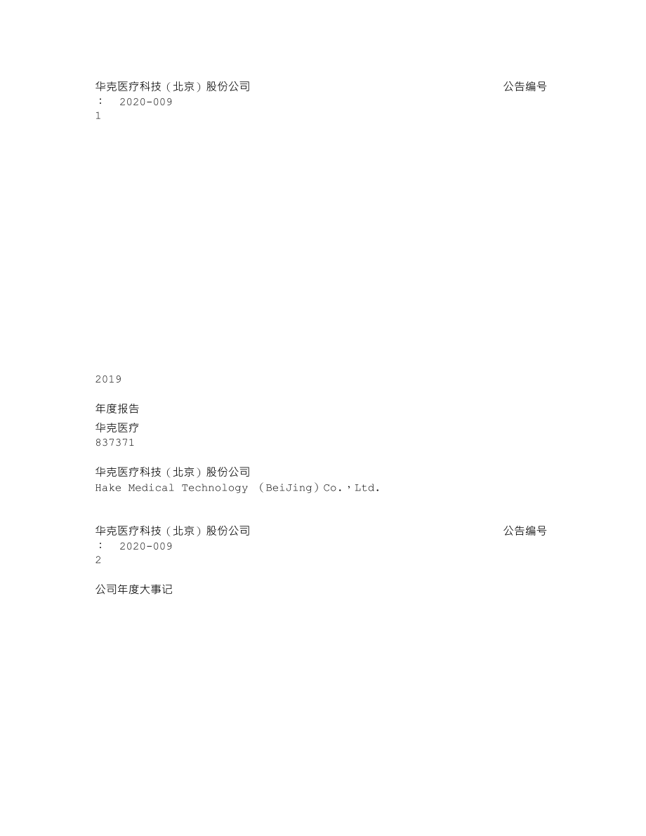 837371_2019_华克医疗_2019年年度报告_2020-04-14.txt_第1页