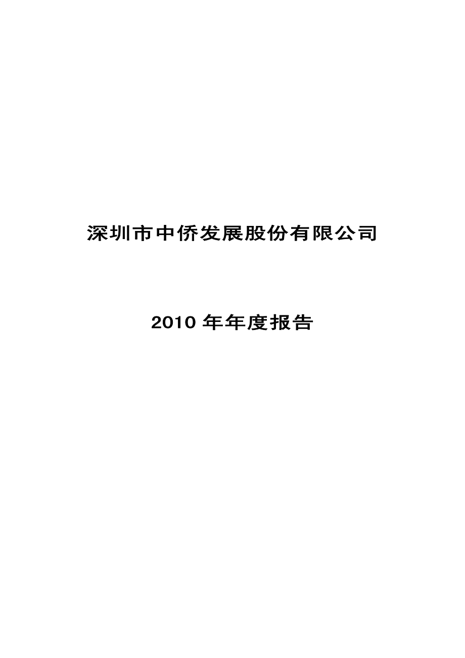 400026_2010_中侨1_2010年年度报告_2011-04-12.pdf_第1页