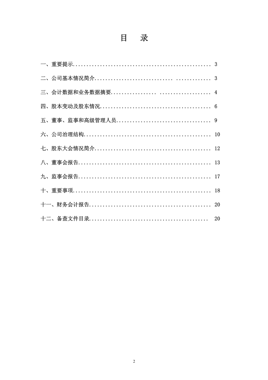 400026_2010_中侨1_2010年年度报告_2011-04-12.pdf_第2页