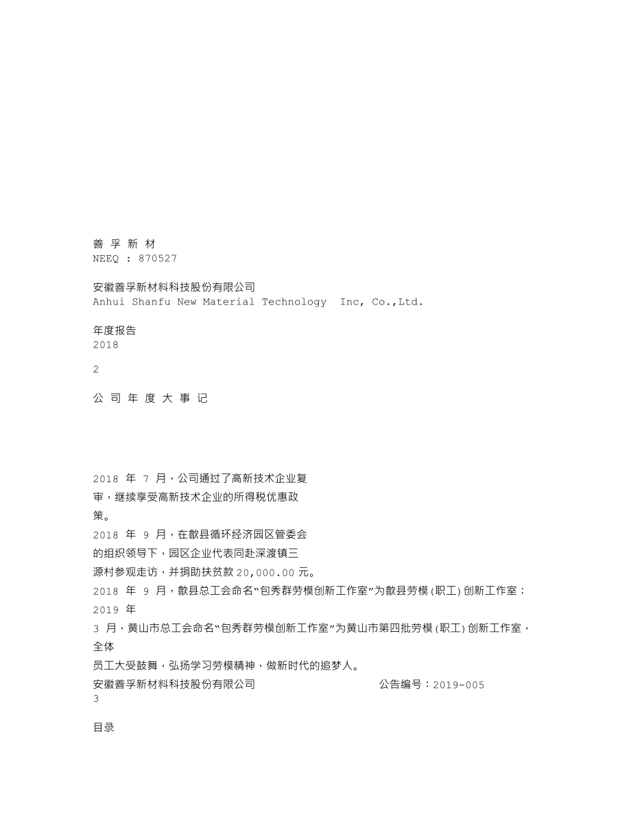 870527_2018_善孚新材_2018年年度报告_2019-04-21.txt_第1页