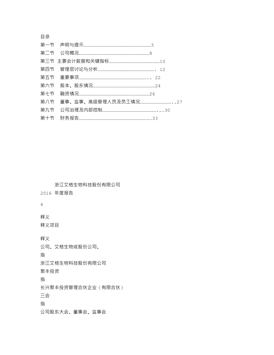 837838_2016_艾格生物_2016年年度报告_2017-04-18.txt_第2页