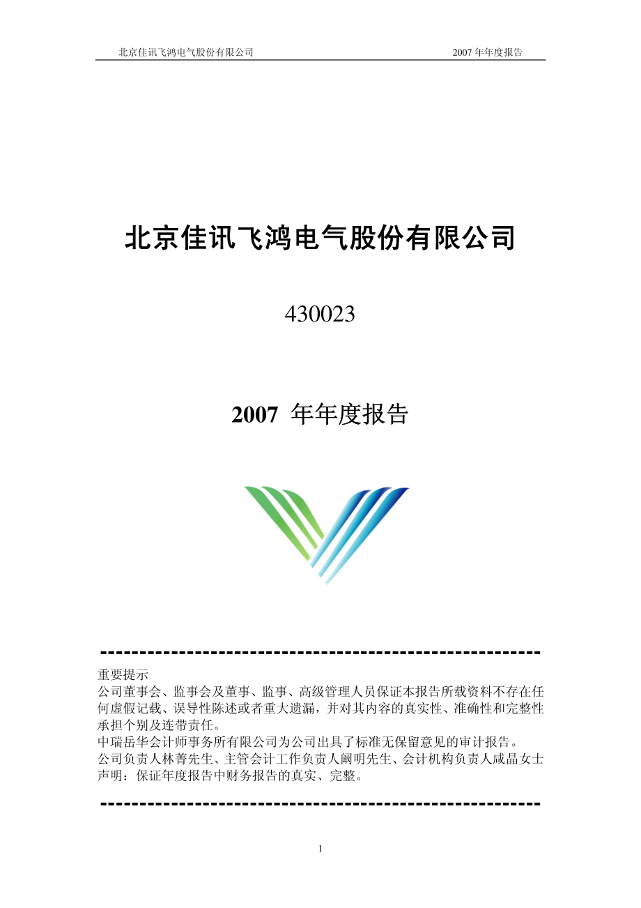 430023_2007_佳讯飞鸿_2007年年度报告_2008-03-20.pdf_第1页