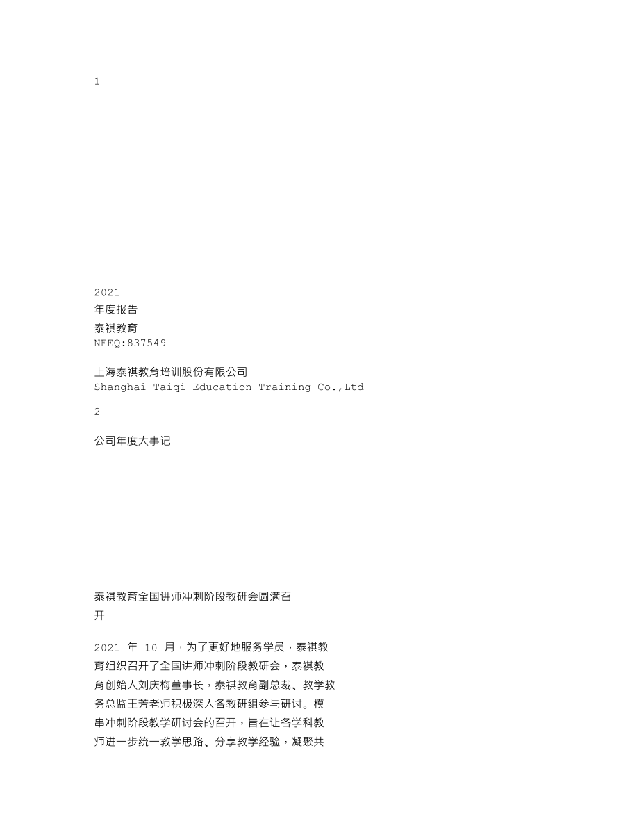 837549_2021_泰祺教育_2021年年度报告_2022-04-24.txt_第1页