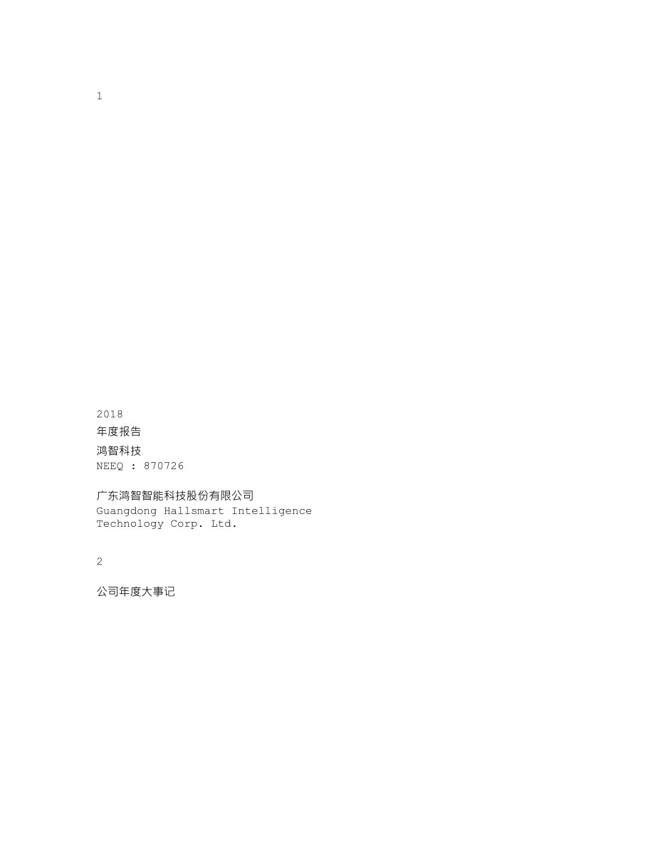 870726_2018_鸿智科技_2018年年度报告_2019-04-22.txt_第1页