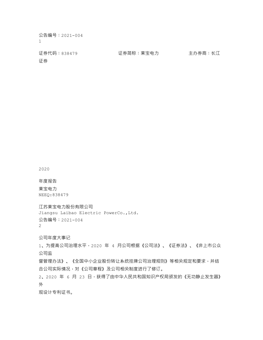 838479_2020_莱宝电力_2020年年度报告_2021-04-18.txt_第1页