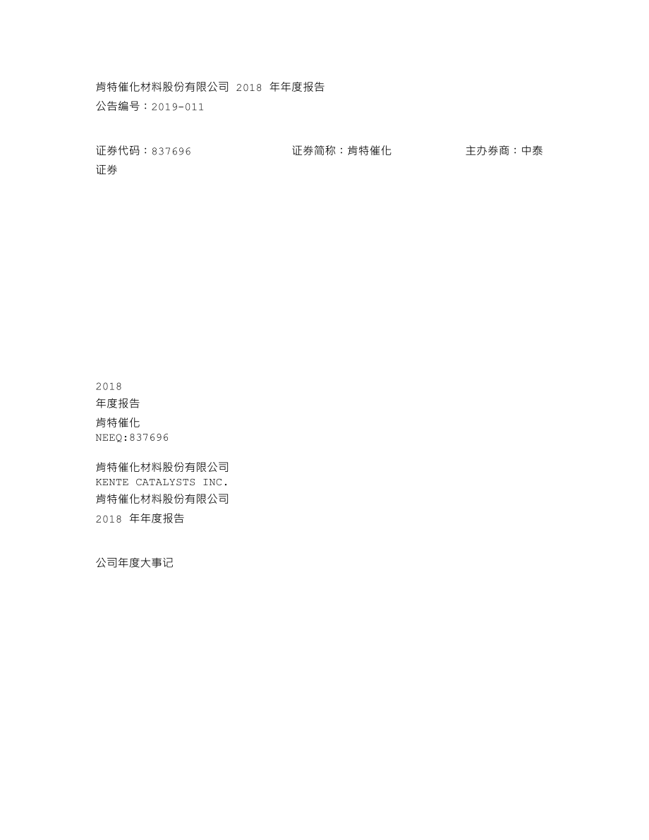 837696_2018_肯特催化_2018年年度报告_2019-04-25.txt_第1页