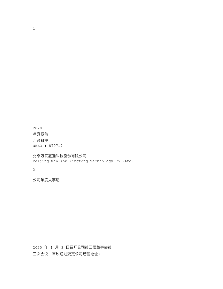 870717_2020_万联科技_2020年年度报告_2021-04-29.txt_第1页