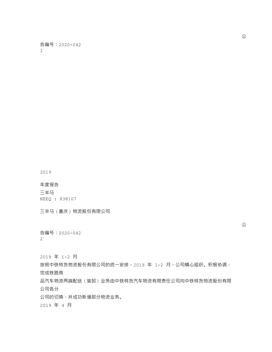 838107_2019_三羊马_2019年年度报告_2020-06-29.txt_第1页