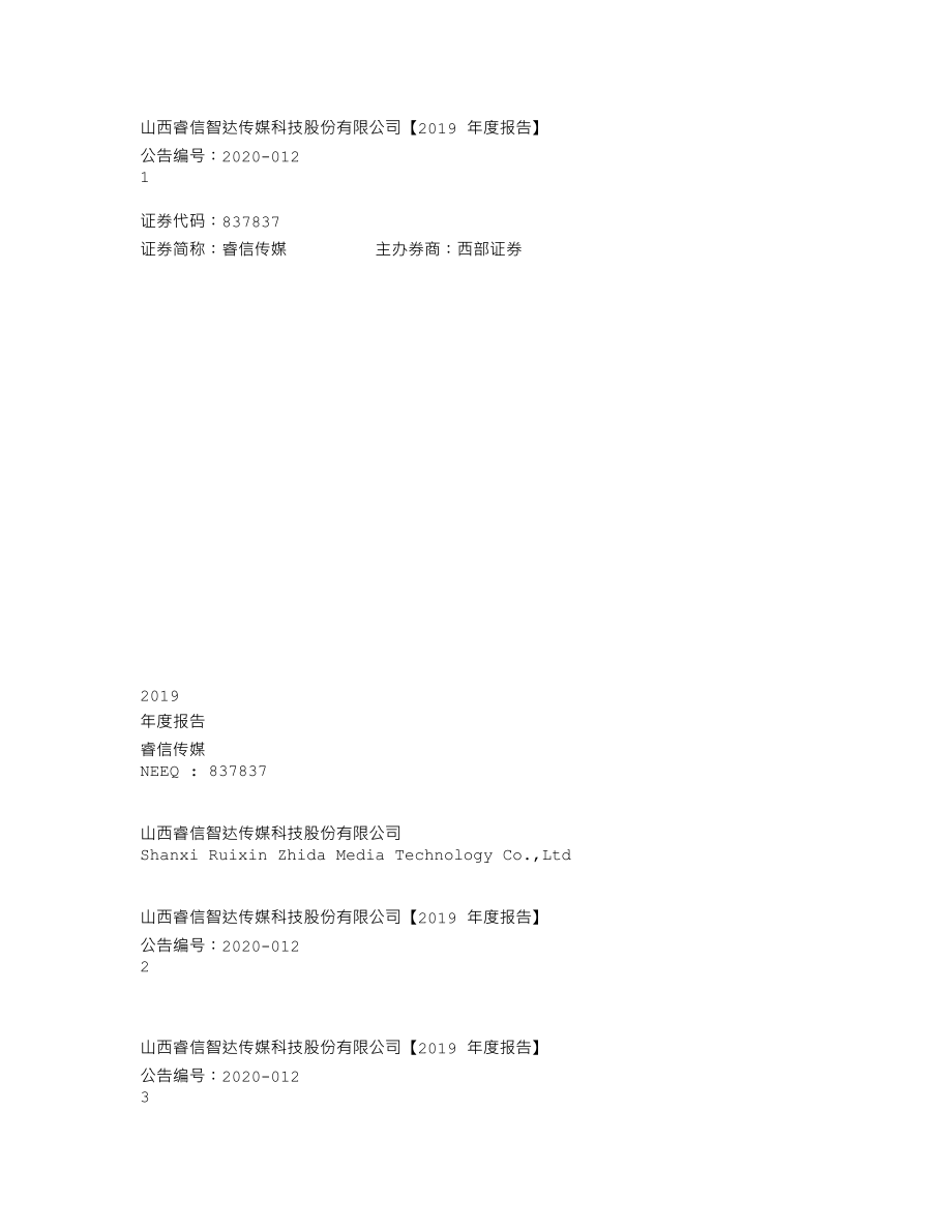 837837_2019_睿信传媒_2019年年度报告_2020-04-22.txt_第1页