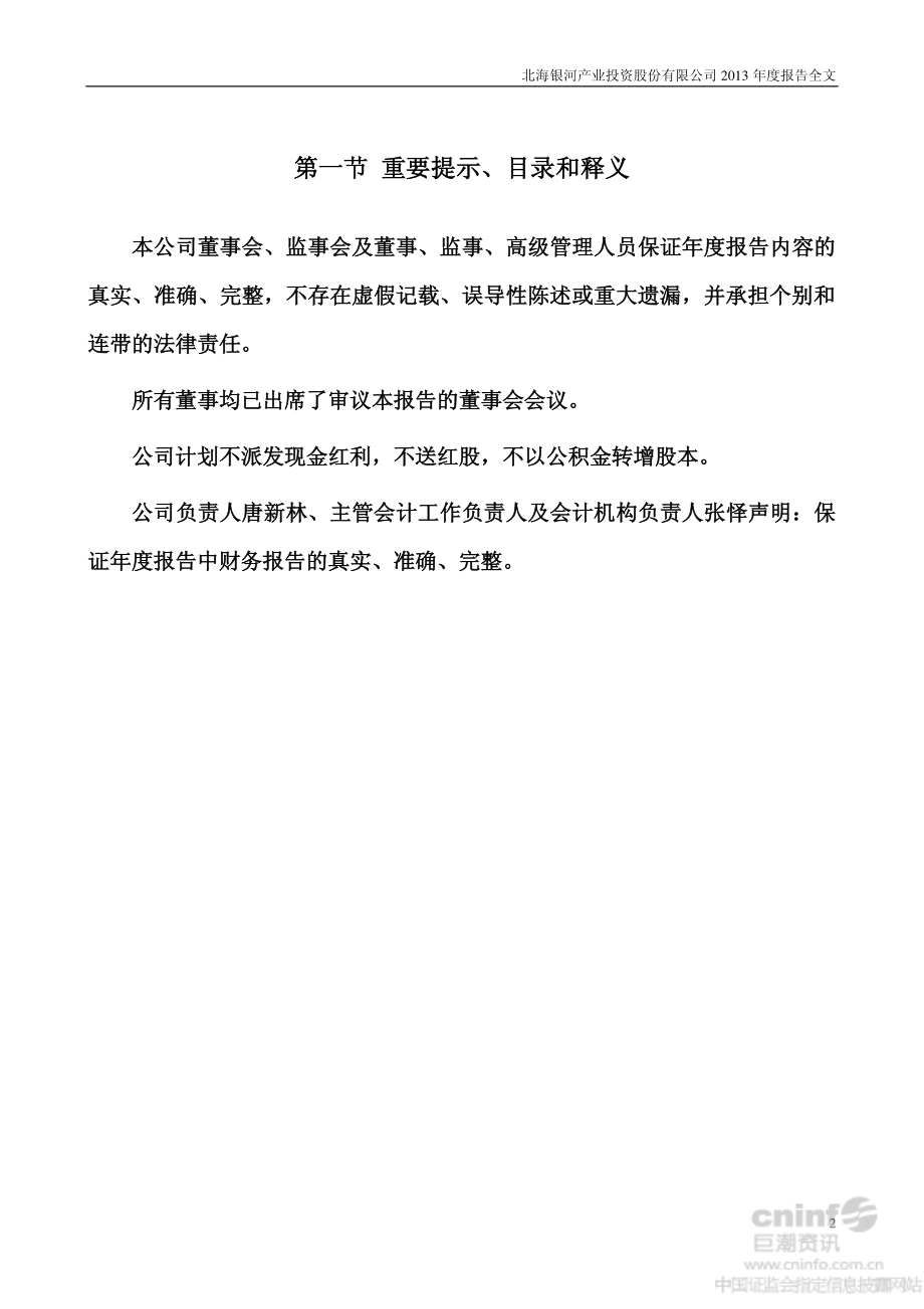 000806_2013_银河投资_2013年年度报告_2014-04-17.pdf_第2页