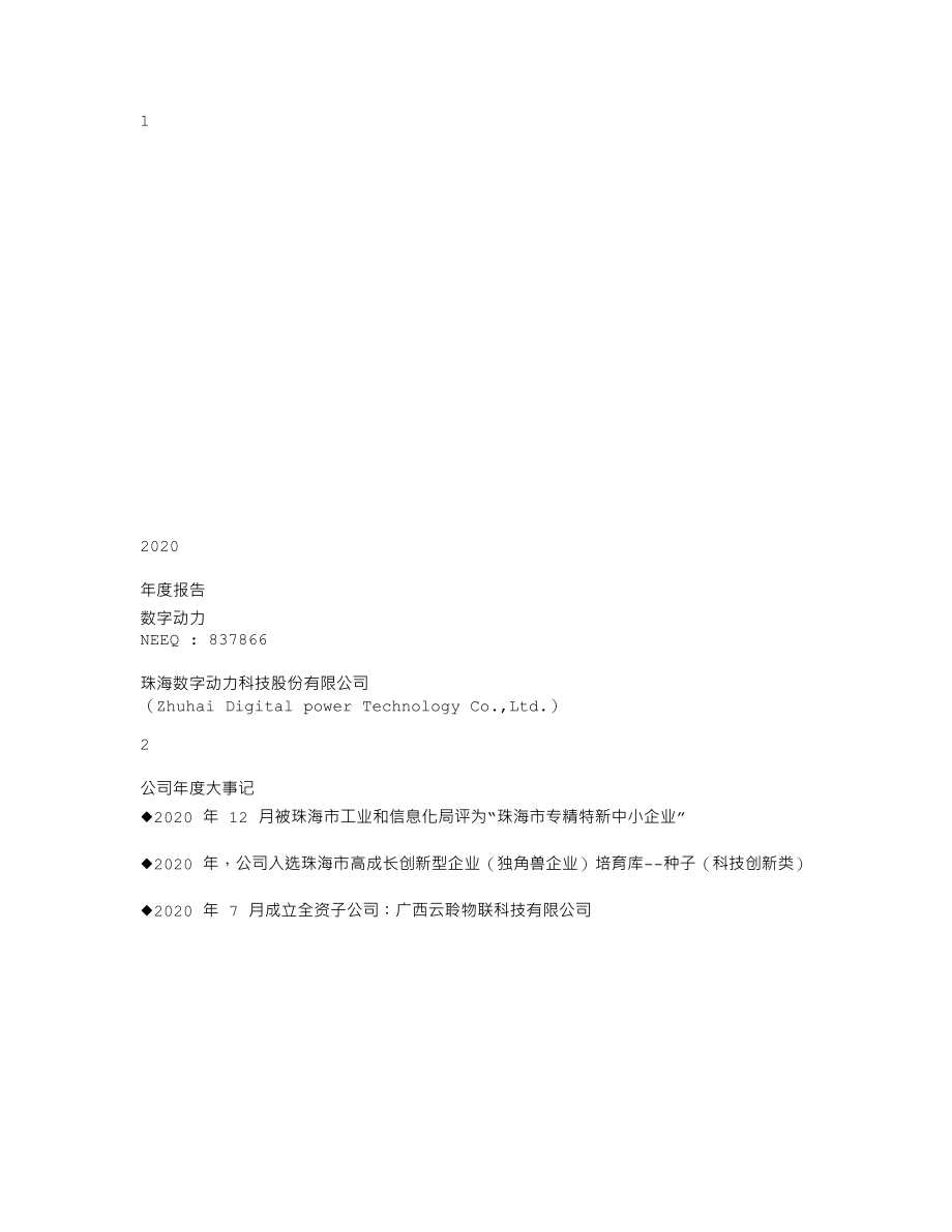 837866_2020_数字动力_2020年年度报告_2021-04-18.txt_第1页