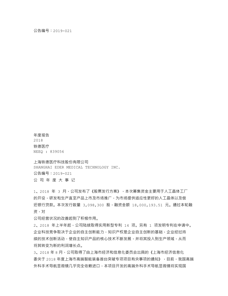 839056_2018_轶德医疗_2018年年度报告_2019-04-18.txt_第1页