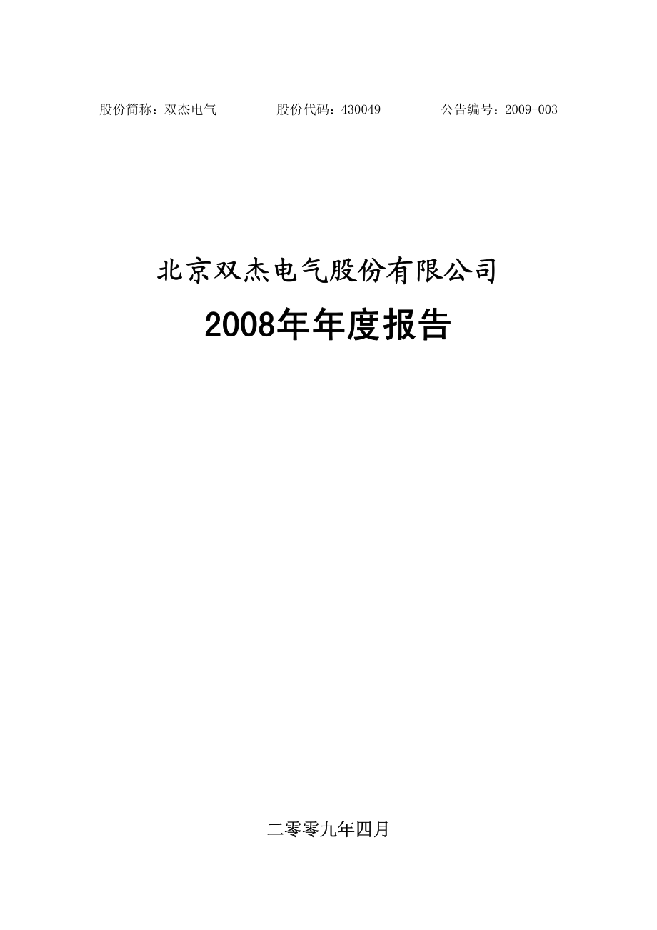 430049_2008_双杰电气_2008年年度报告_2009-04-20.pdf_第1页