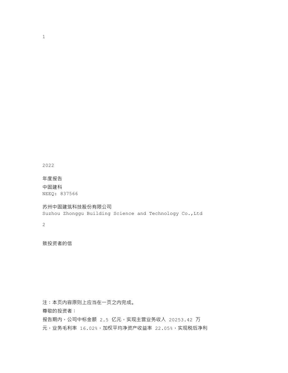 837566_2022_中固建科_2022年年度报告_2023-04-11.txt_第1页