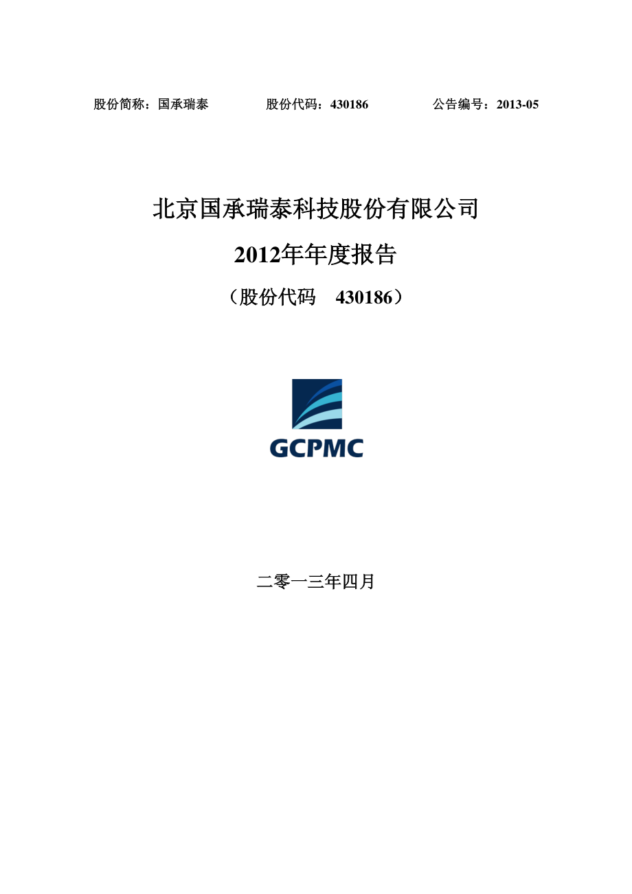 430186_2012_国承瑞泰_2012年年度报告_2013-04-16.pdf_第1页