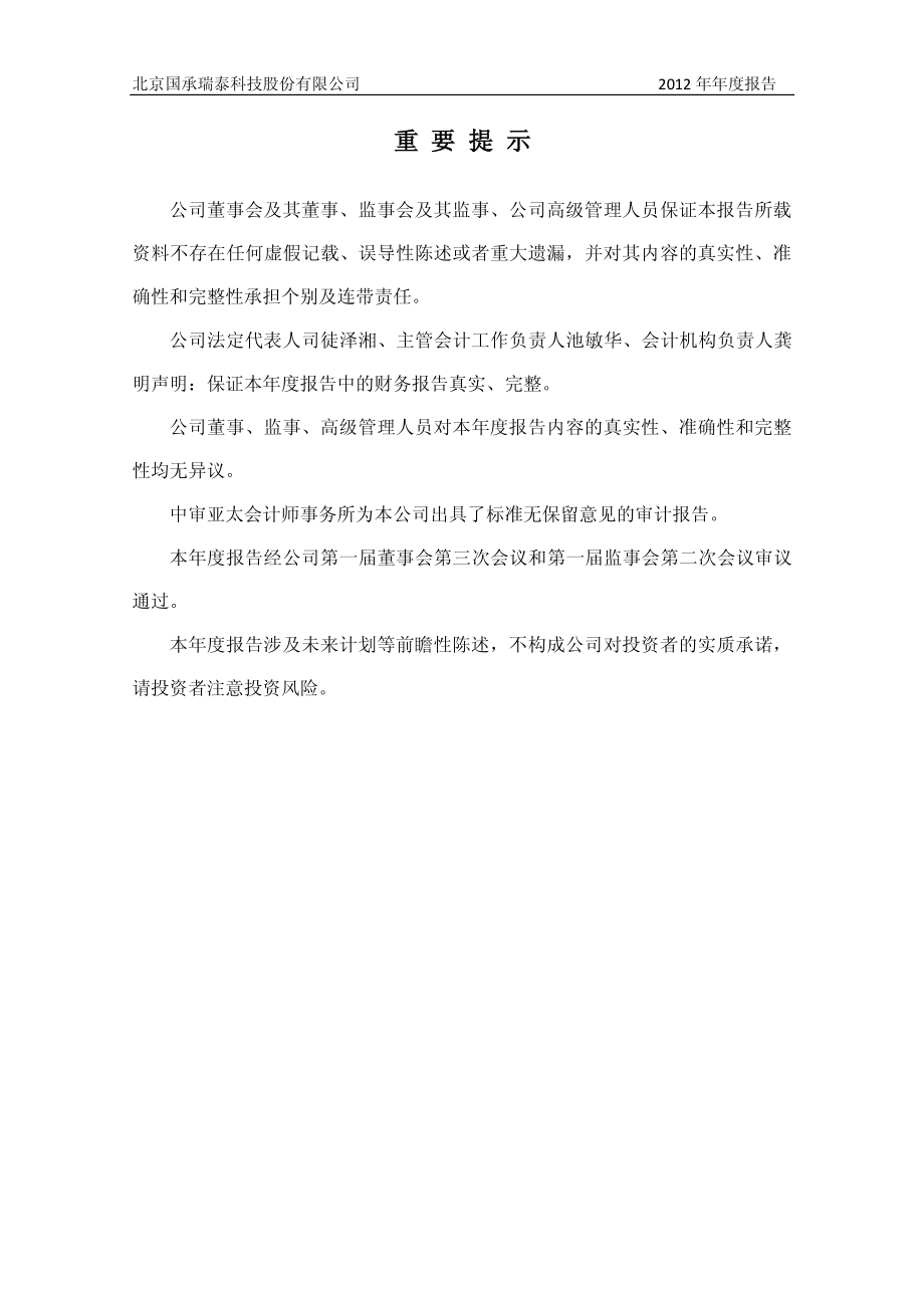 430186_2012_国承瑞泰_2012年年度报告_2013-04-16.pdf_第2页