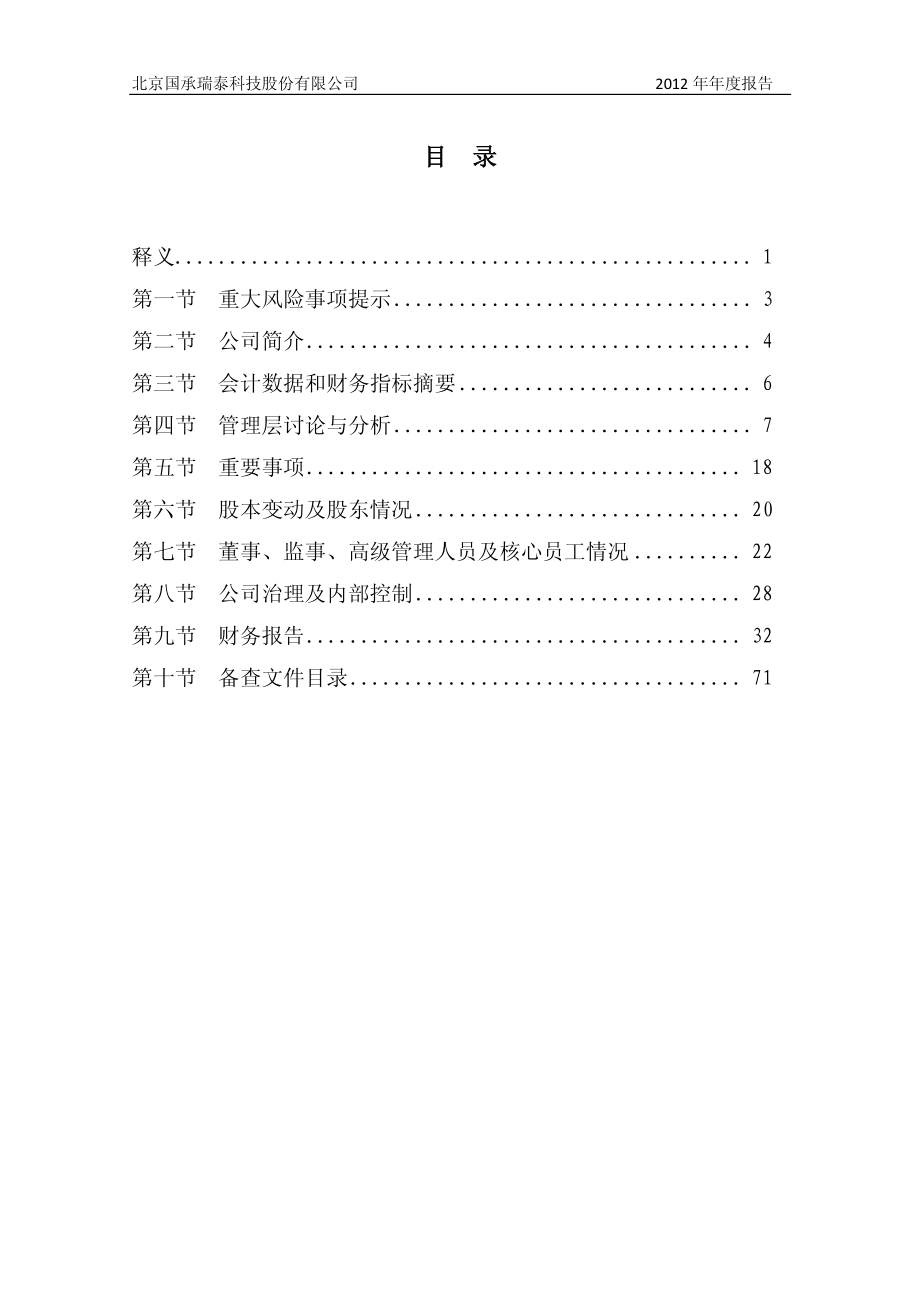 430186_2012_国承瑞泰_2012年年度报告_2013-04-16.pdf_第3页