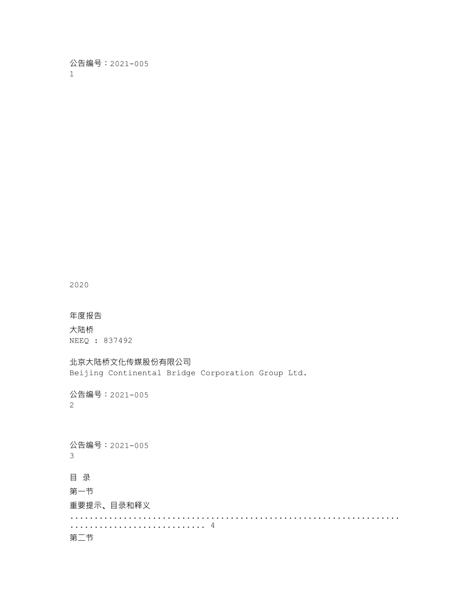 837492_2020_大陆桥_2020年年度报告_2021-04-25.txt_第1页