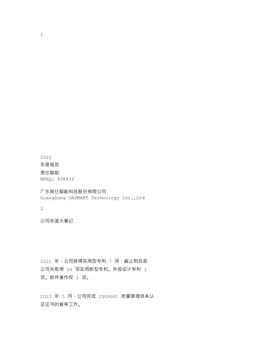 838432_2022_奥仕智能_2022年年度报告_2023-04-06.txt_第1页