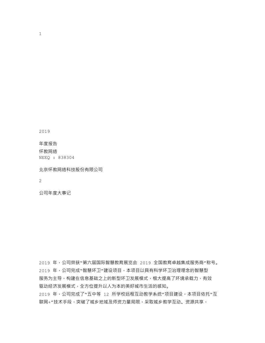 838304_2019_怀教网络_2019年年度报告_2020-06-29.txt_第1页