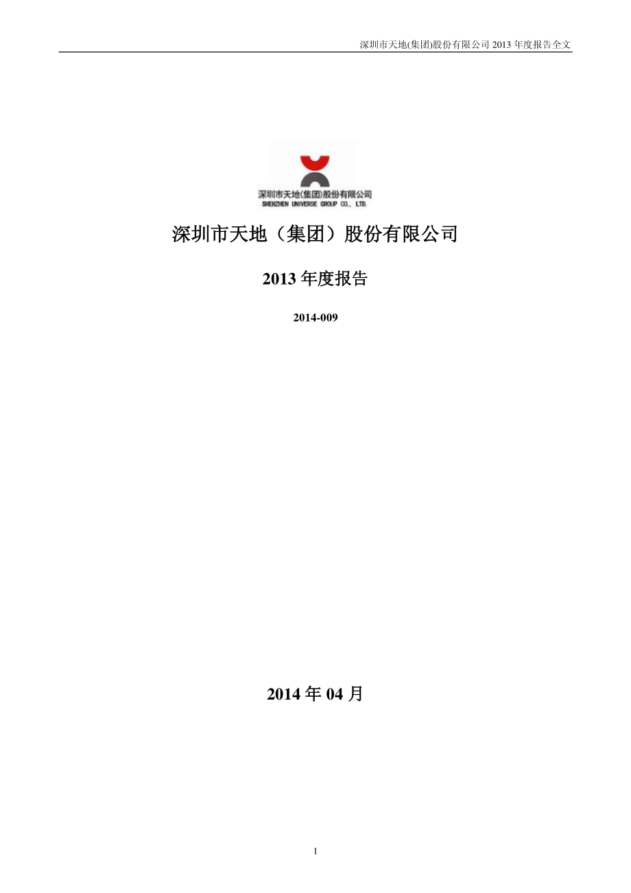 000023_2013_深天地A_2013年年度报告_2014-04-27.pdf_第1页