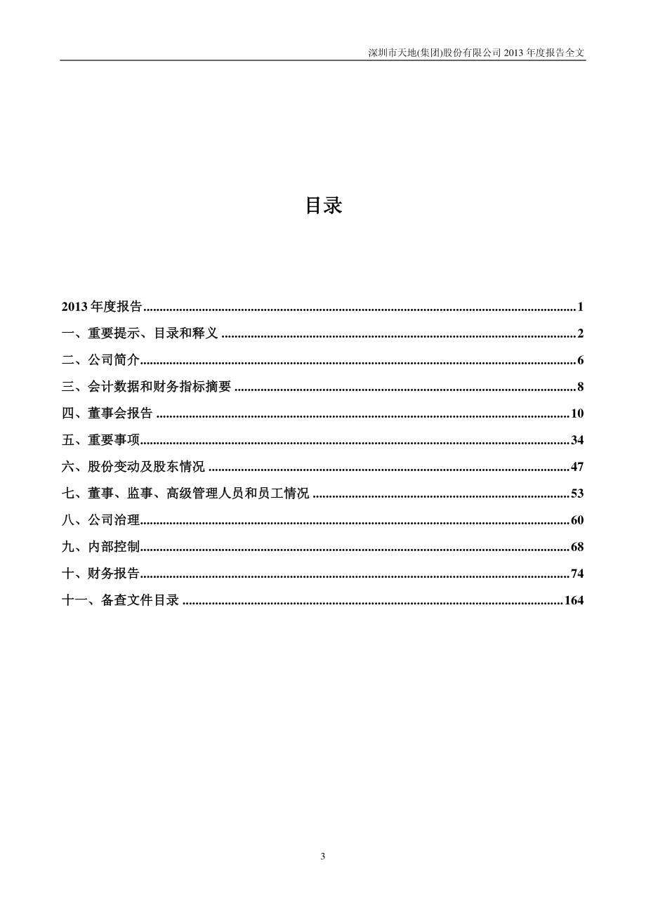 000023_2013_深天地A_2013年年度报告_2014-04-27.pdf_第3页