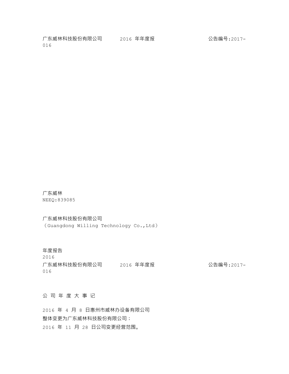 839085_2016_广东威林_2016年年度报告_2017-04-25.txt_第1页