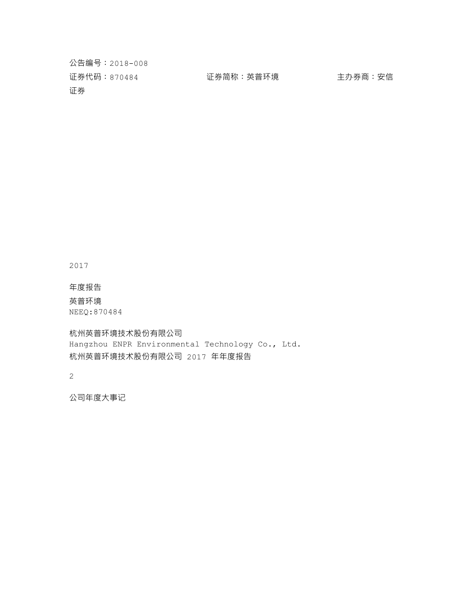 870484_2017_英普环境_2017年年度报告_2018-04-22.txt_第1页