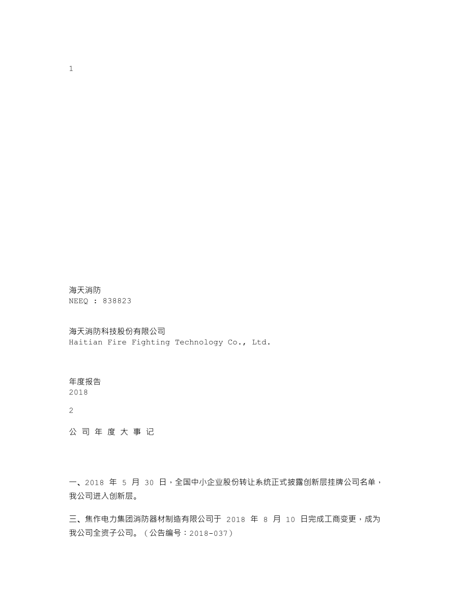 838823_2018_海天消防_2018年年度报告_2019-04-18.txt_第1页