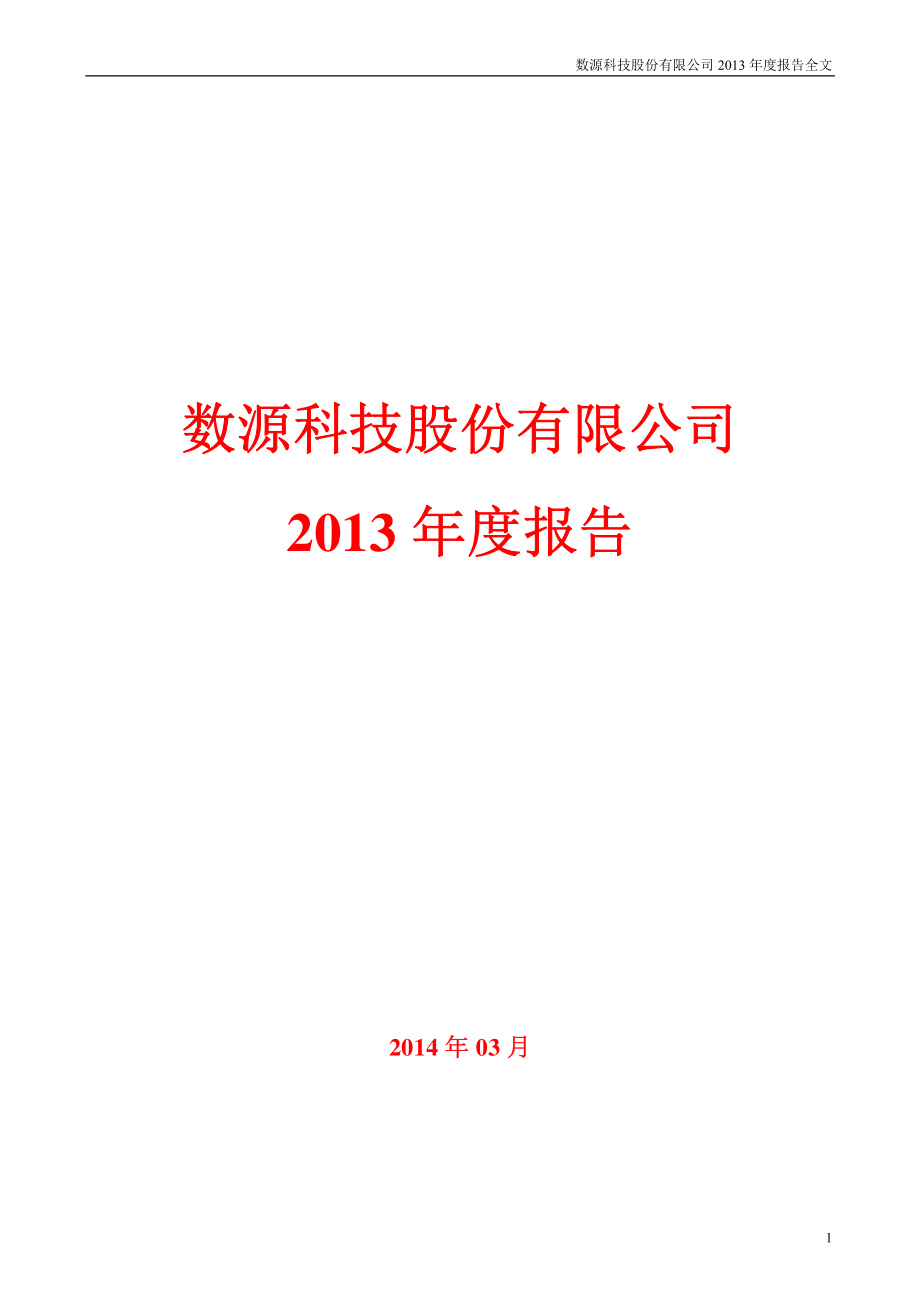 000909_2013_数源科技_2013年年度报告_2014-03-28.pdf_第1页