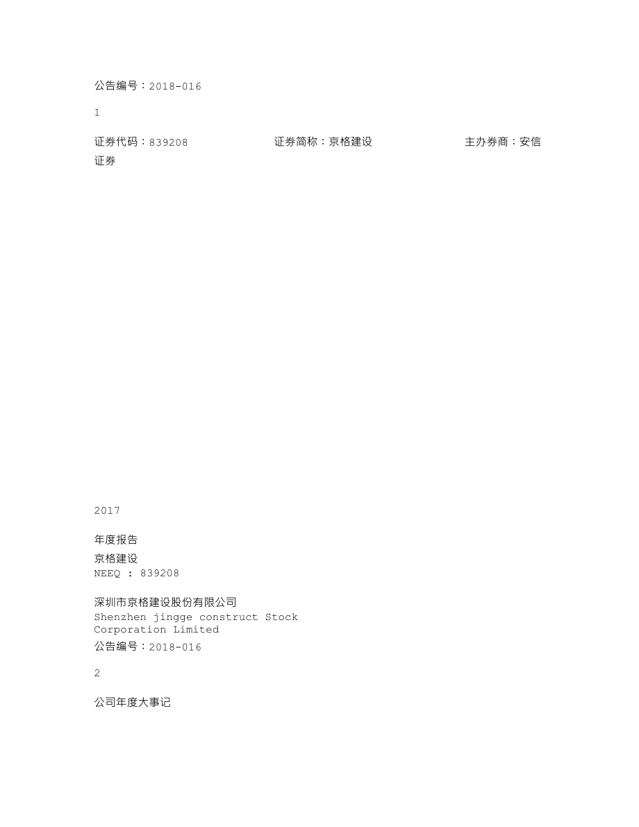 839208_2017_京格建设_2017年年度报告_2018-04-17.txt_第1页