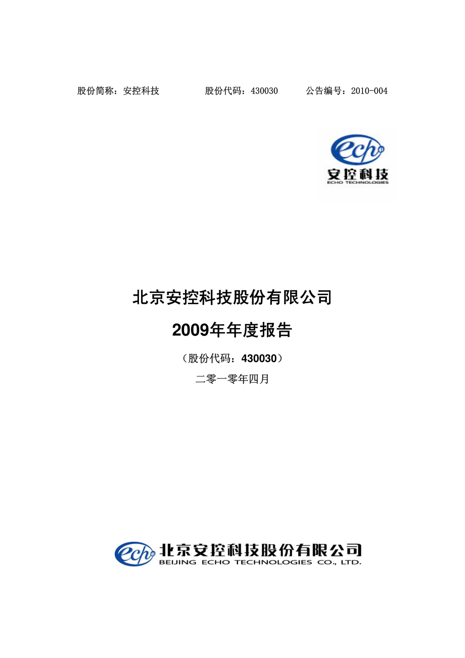 430030_2009_安控科技_2009年年度报告_2010-04-30.pdf_第1页