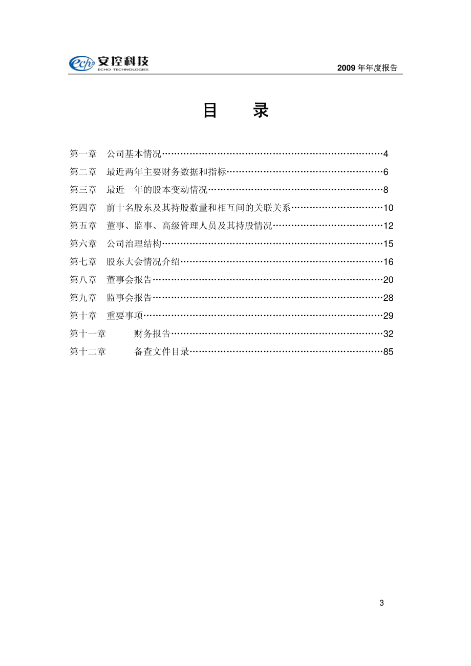 430030_2009_安控科技_2009年年度报告_2010-04-30.pdf_第3页