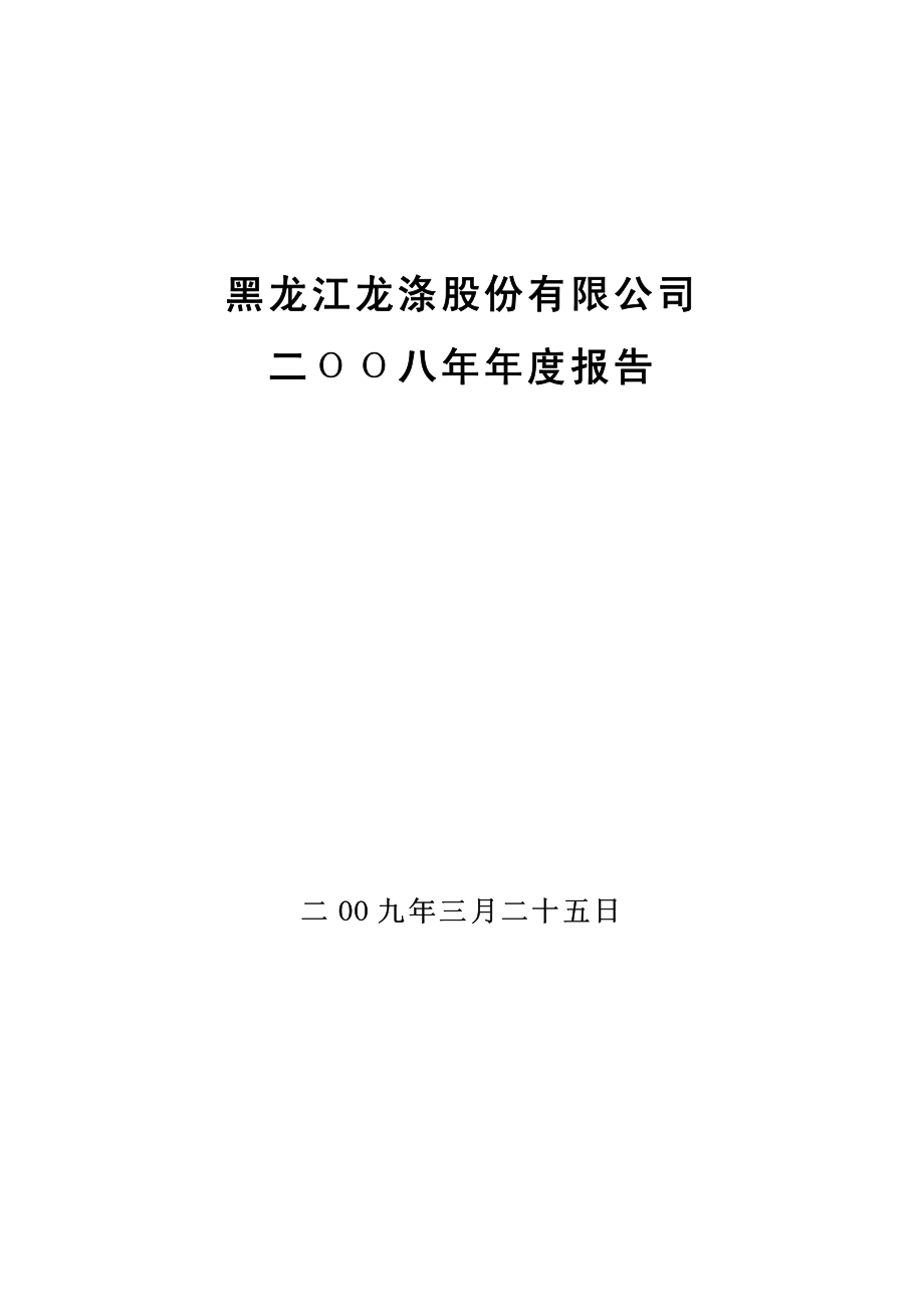 400050_2008_龙涤５_2008年年度报告_2009-03-26.pdf_第1页