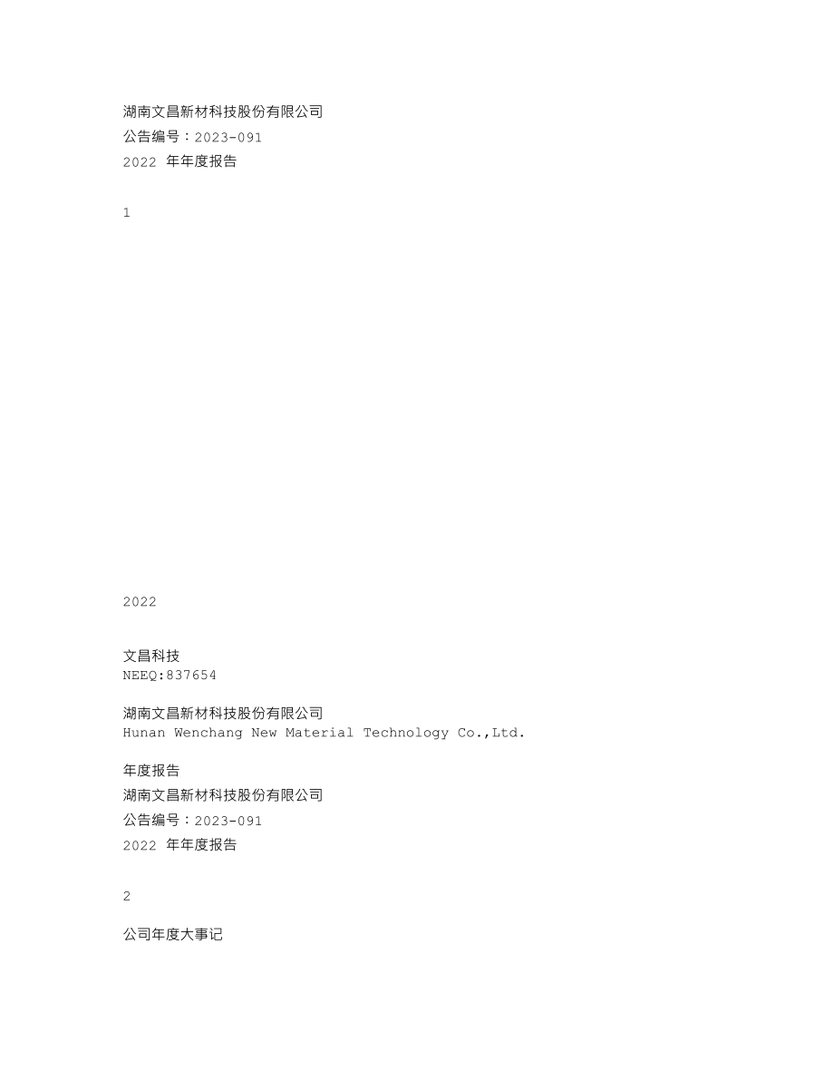 837654_2022_文昌科技_2022年年度报告_2023-05-25.txt_第1页