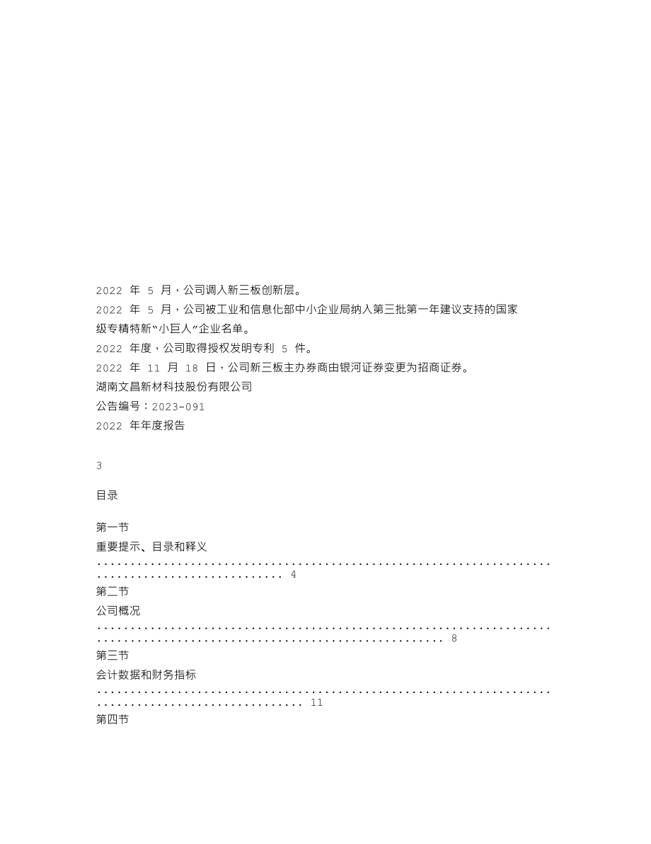 837654_2022_文昌科技_2022年年度报告_2023-05-25.txt_第2页