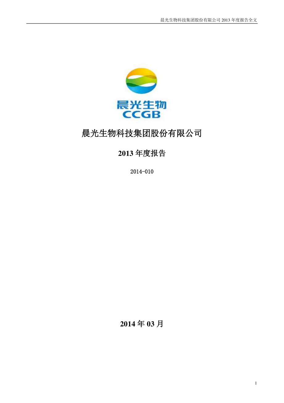 300138_2013_晨光生物_2013年年度报告_2014-03-24.pdf_第1页