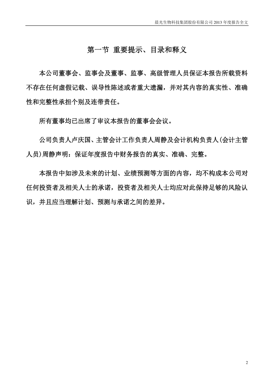 300138_2013_晨光生物_2013年年度报告_2014-03-24.pdf_第2页