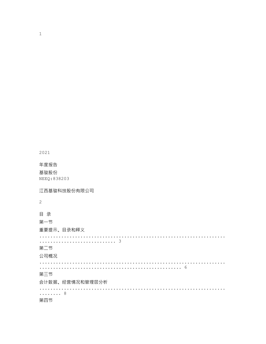 838203_2021_基骏股份_2021年年度报告_2022-04-25.txt_第1页