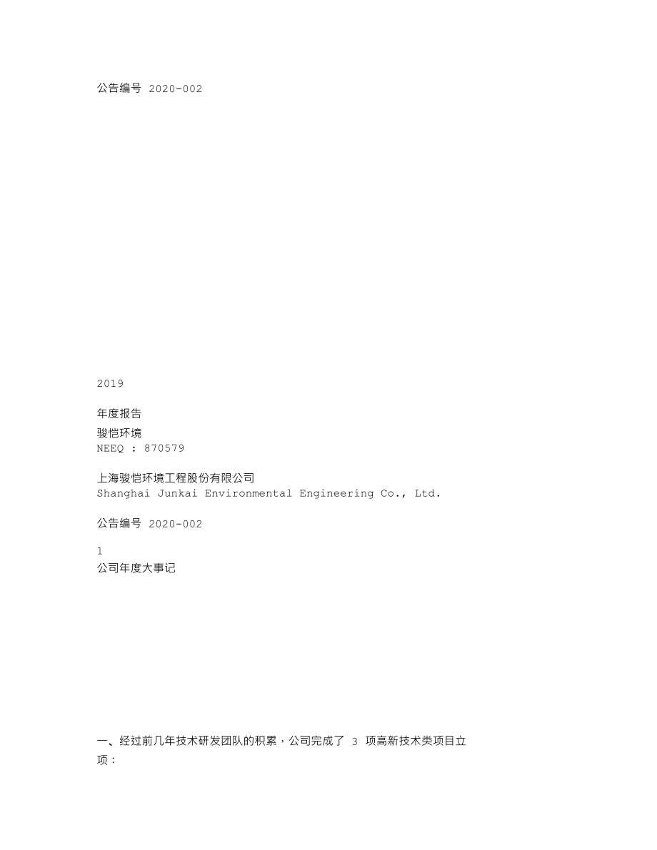 870579_2019_骏恺环境_2019年年度报告_2020-04-01.txt_第1页