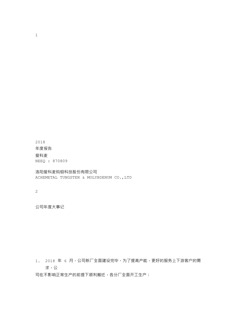 870809_2018_爱科麦_2018年年度报告_2019-04-25.txt_第1页