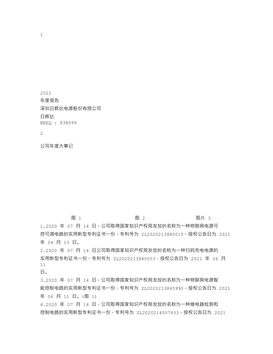 838099_2021_日辉达_2021年年度报告_2022-03-31.txt_第1页