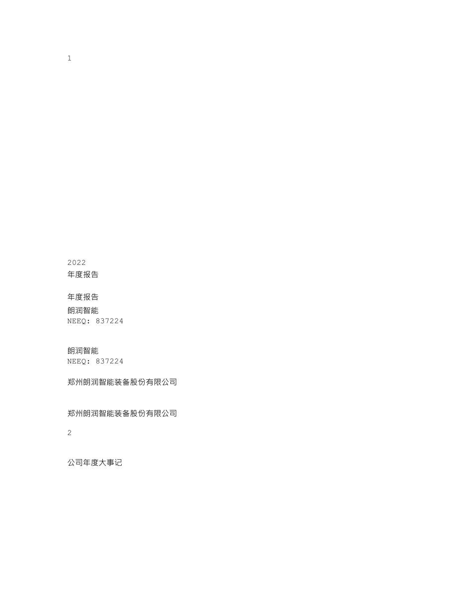 837224_2022_朗润智能_2022年年度报告_2023-04-25.txt_第1页