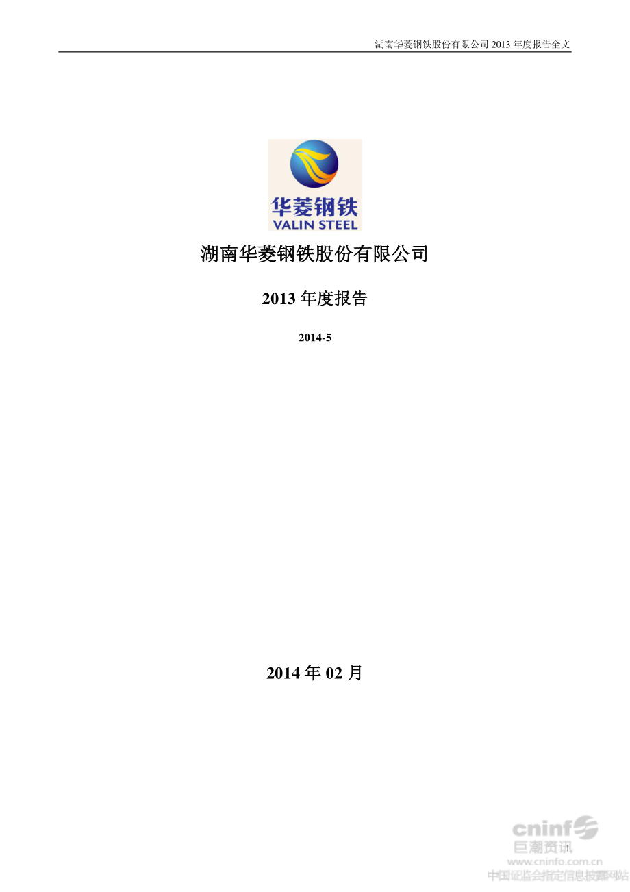 000932_2013_华菱钢铁_2013年年度报告_2014-02-28.pdf_第1页