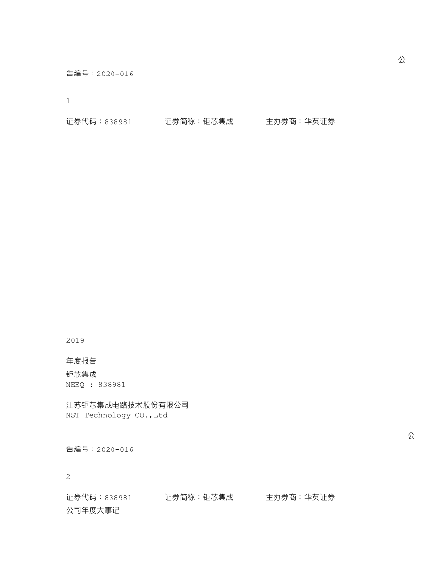 838981_2019_钜芯集成_2019年年度报告_2020-04-29.txt_第1页