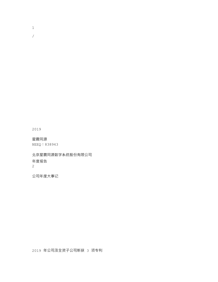 838943_2019_星震同源_2019年年度报告_2020-04-22.txt_第1页