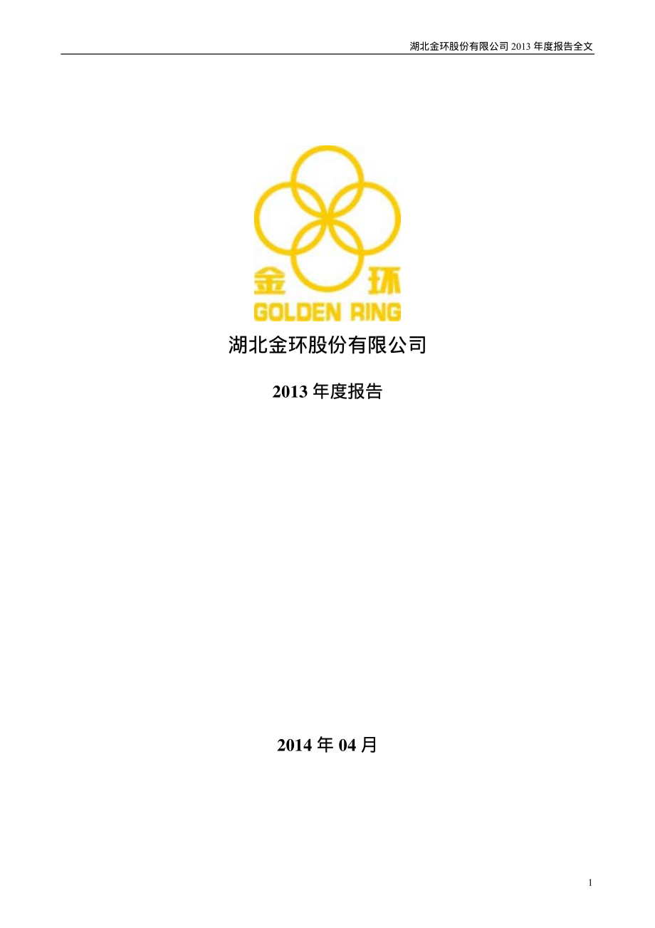 000615_2013_湖北金环_2013年年度报告_2014-04-25.pdf_第1页