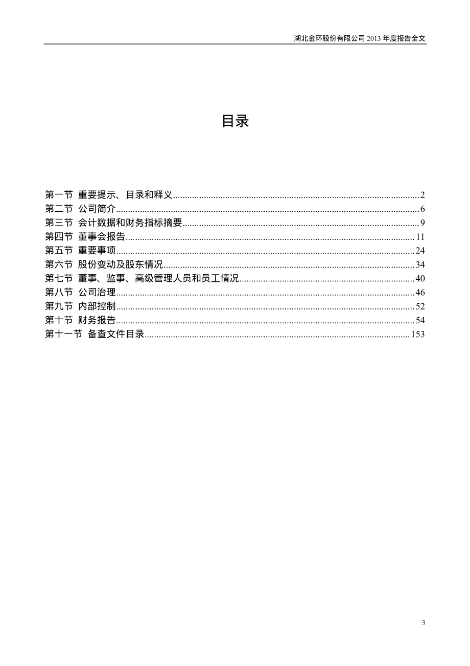 000615_2013_湖北金环_2013年年度报告_2014-04-25.pdf_第3页